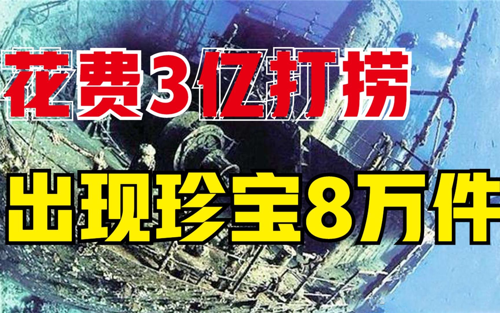 沉入海底八百年的巨船,我国花费3亿打捞,船内出现珍宝8万件哔哩哔哩bilibili