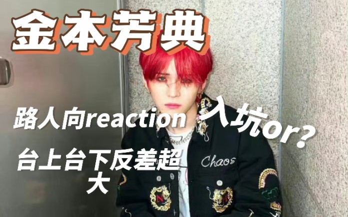 【路人向reaction】金本芳典初体验!带着两位韩娱路人朋友一起看金本芳典啦 原来这么酷的帅哥私下也是可可爱爱的哔哩哔哩bilibili