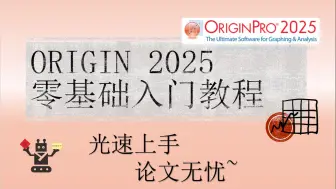 Origin2025零基础入门教程