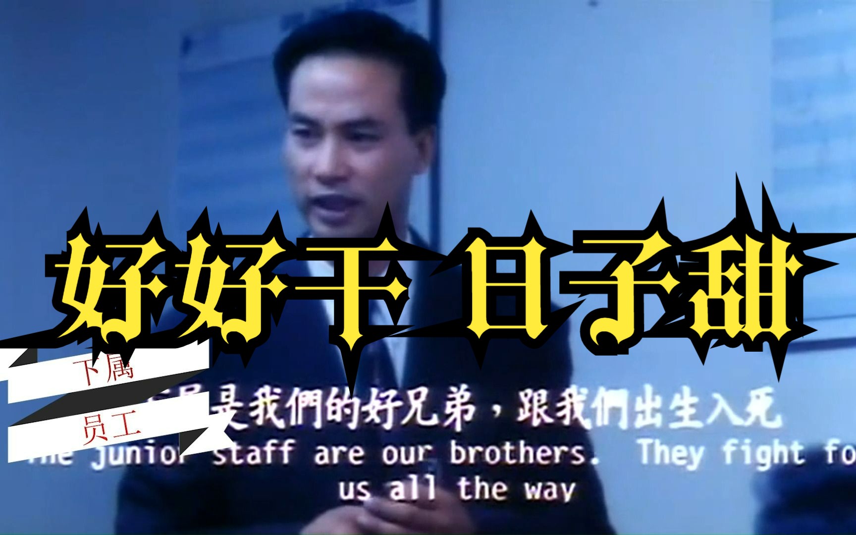 好好干,日子会越来越甜