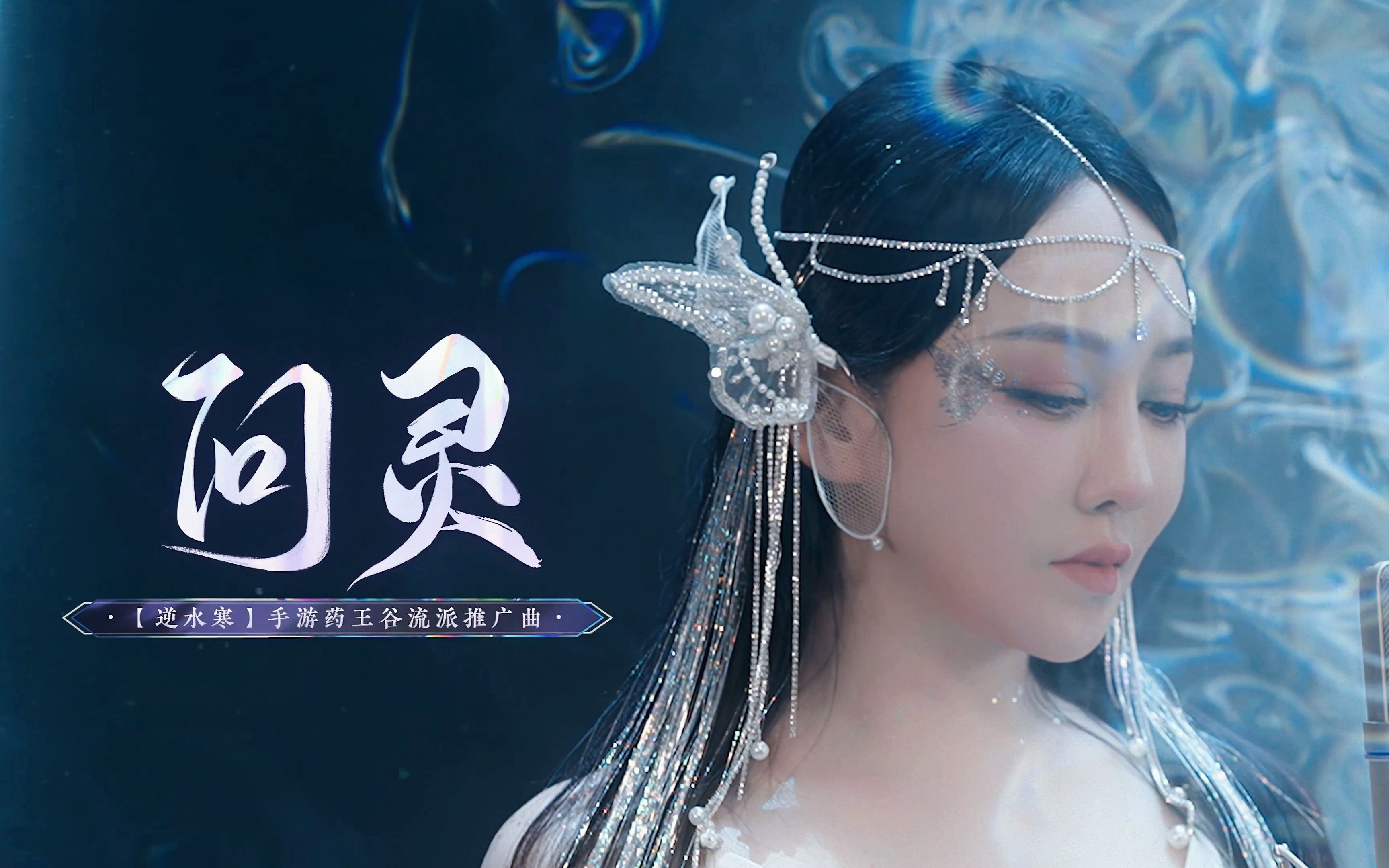 【4k】萨顶顶 -《问灵》mv 《逆水寒》手游药王谷流派推广曲