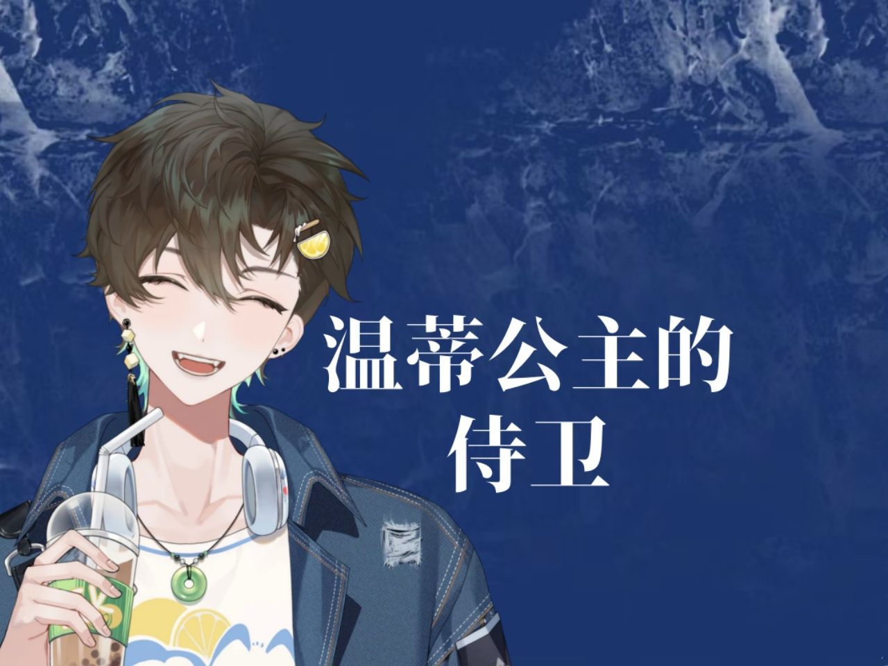 【阿久Aku】温蒂公主的侍卫（20241214）