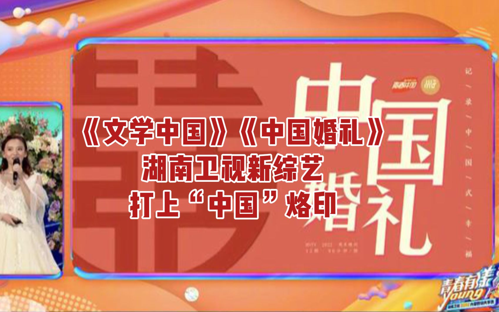 传媒头条丨《文学中国》《中国婚礼》,湖南卫视新综艺打上“中国”烙印#湖南卫视#综艺#娱乐圈#传媒头条哔哩哔哩bilibili