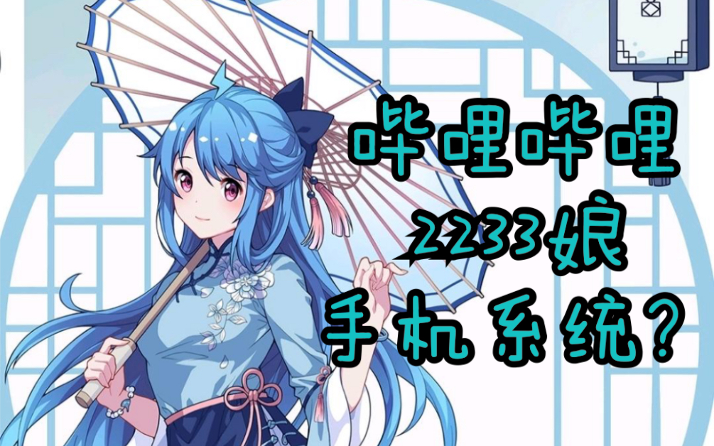 Bilibili OS 手机版?内置哔哩哔哩2233娘壁纸+特质锁屏+iPhone!哔哩哔哩bilibili