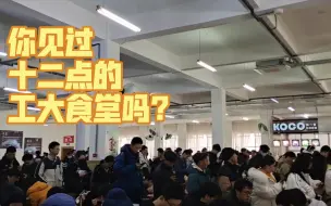 Download Video: 【哈工大】你见过中午十二点的窝工食堂吗？😱😱😱