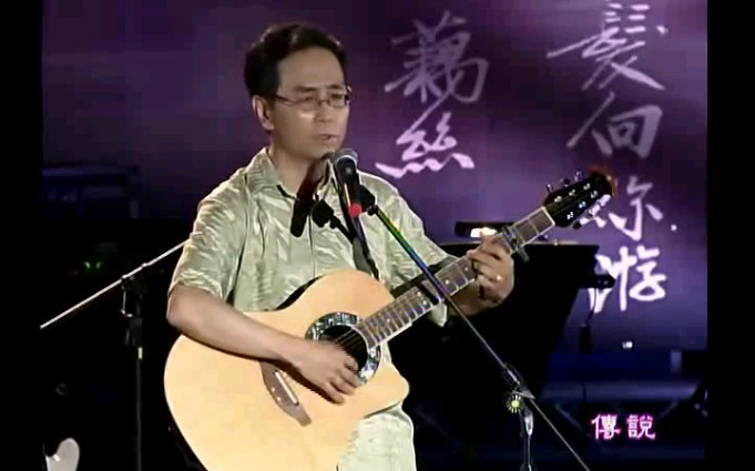 [图]【杨弦】民歌——2008-09-26『诗与歌的回旋曲』演唱会 为余光中八十大寿庆生