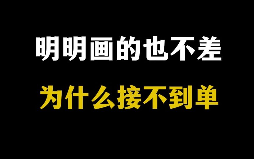 【自学画画入门】明明画的也不差,价格也便宜,为什么没人来找你约稿?哔哩哔哩bilibili