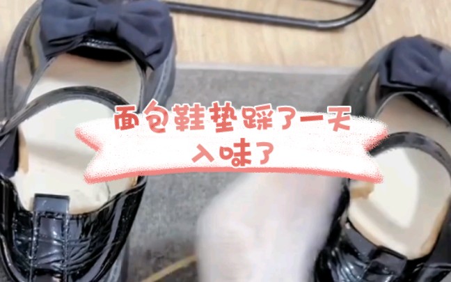 已经入味了!面包鞋垫踩在鞋里软软的太舒服了