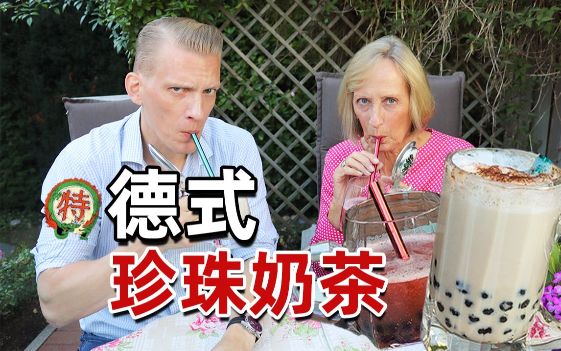 德国小伙自制中式珍珠奶茶,母亲品尝后表情亮了!哔哩哔哩bilibili