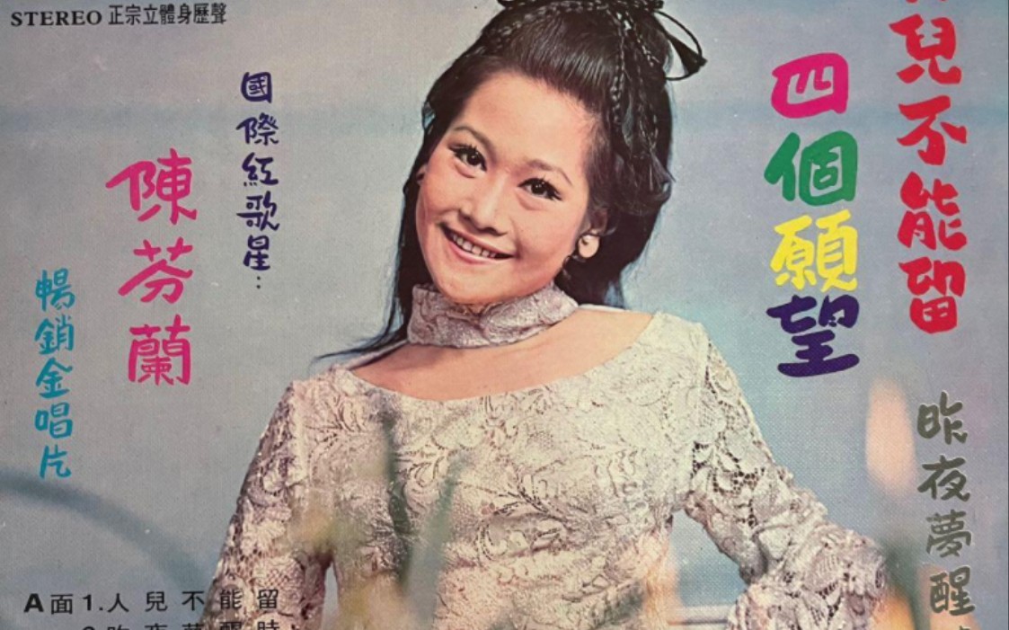 风花雪月不了情-陈芬兰