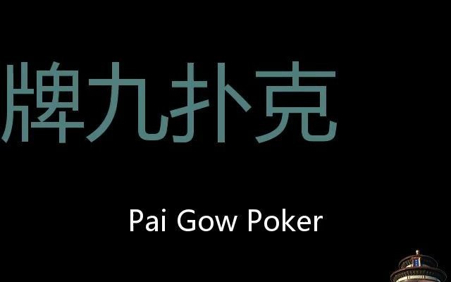 牌九扑克 Chinese Pronunciation Pai Gow Poker哔哩哔哩bilibili