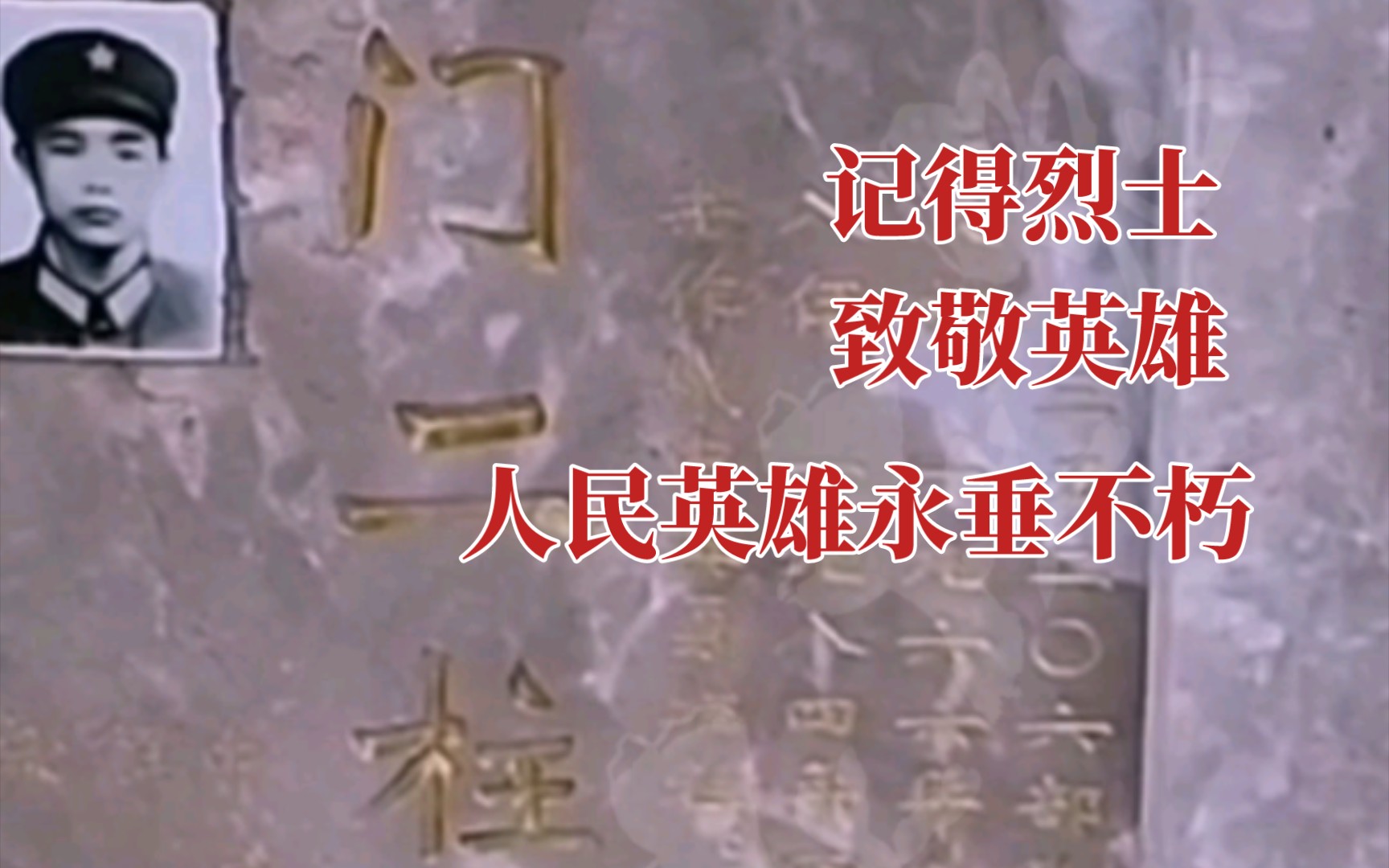 门二柱烈士,河北省保定市定县人【现定州】.1984年4月28日牺牲,年仅18岁……哔哩哔哩bilibili