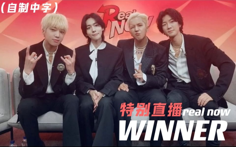 [图](自制中字) real now winner 特别直播 李昇勋 姜昇润 宋闵浩 金秦禹