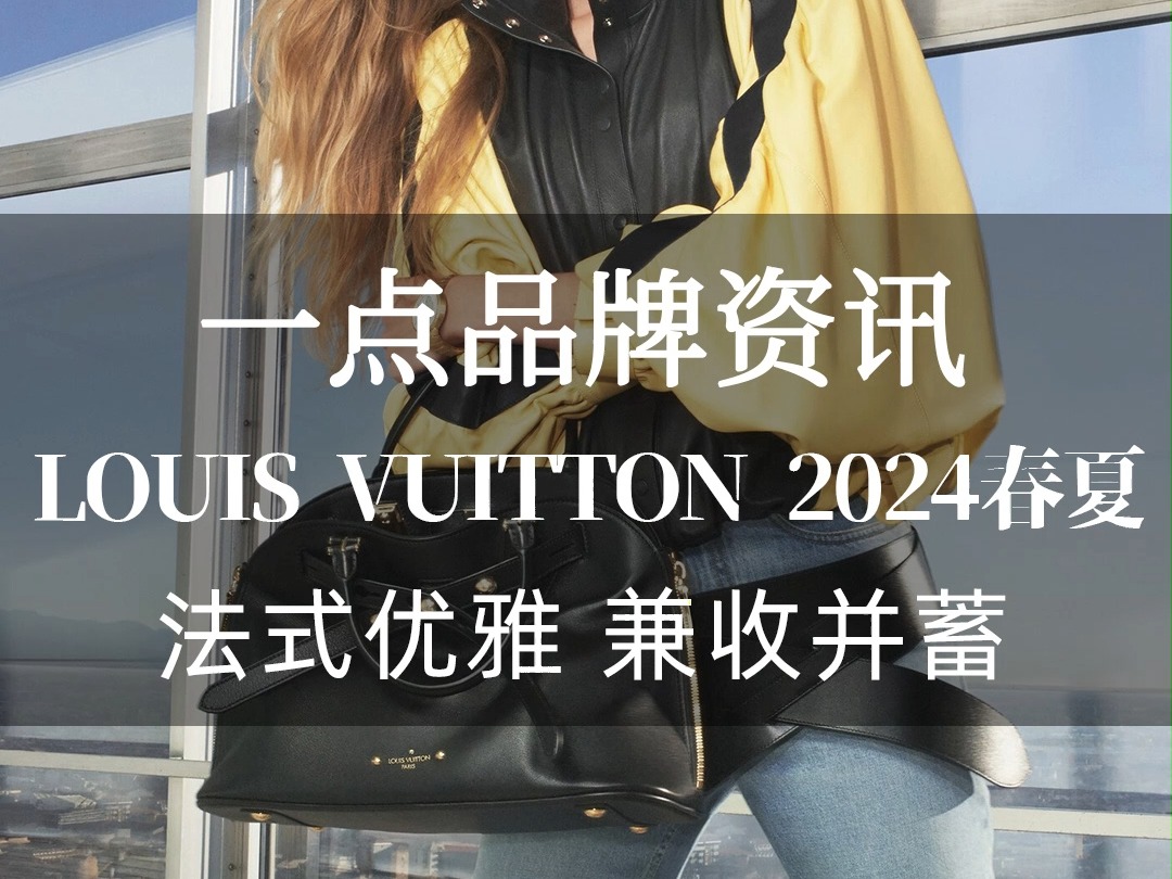 【一点品牌资讯】Louis Vuitton 2024春夏系列哔哩哔哩bilibili