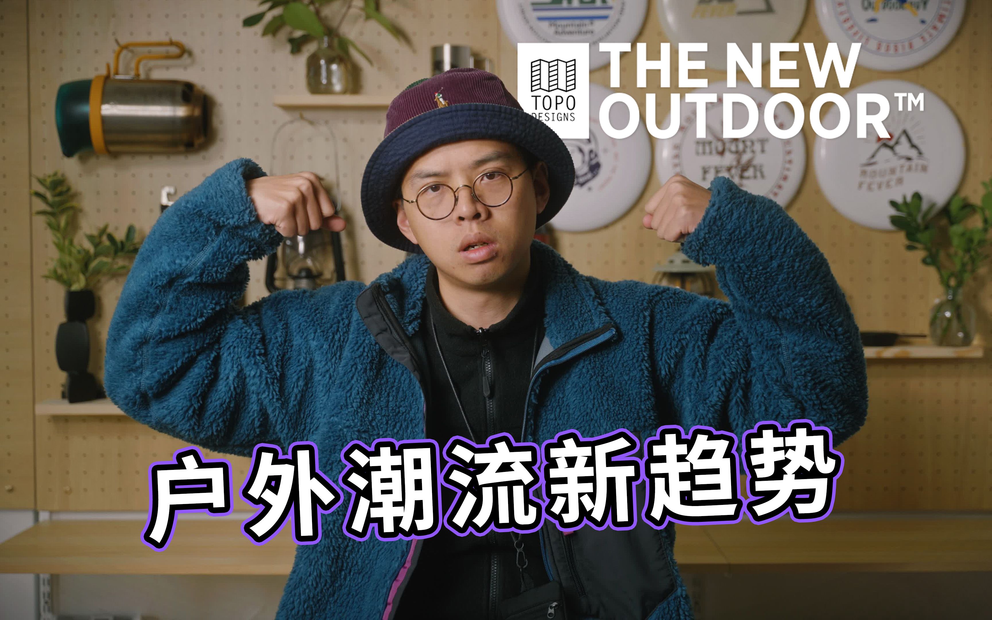 2023户外潮流新趋势你跟上了吗?| THE NEW OUTDOOR哔哩哔哩bilibili