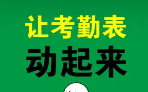 Download Video: Excel制作会动的动态考勤表！