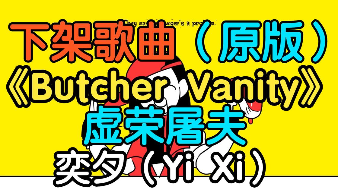『下架歌曲』《Butcher Vanity(虚荣屠夫)》奕夕(Yi Xi)(附下载链接)_哔哩哔哩_bilibili
