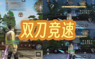 Descargar video: 【明日之后】火刀和移速电刀到底谁快啊