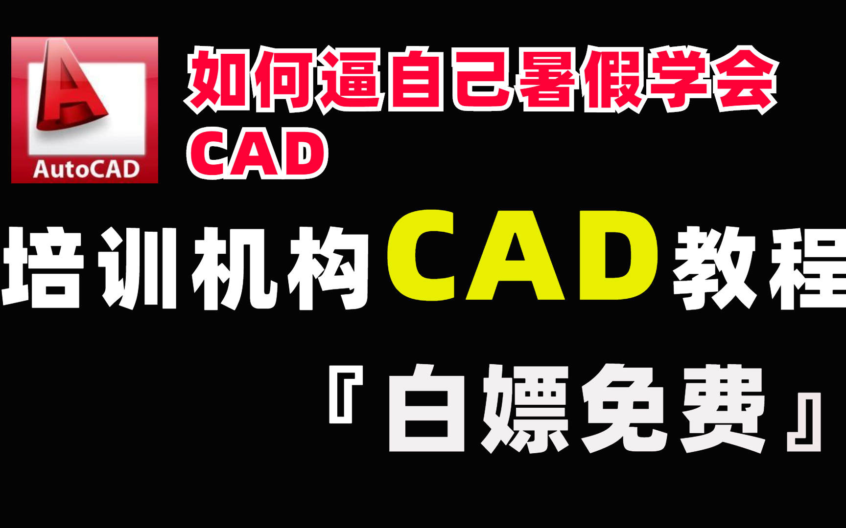 【CAD教程】看完直接搞定施工图!整整100集CAD施工图培训机构课程免费分享!哔哩哔哩bilibili