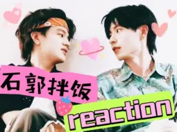 Download Video: 【石郭拌饭reaction】只要你一声令下，我愿为你冲锋陷阵，我们是朋友也不只是朋友