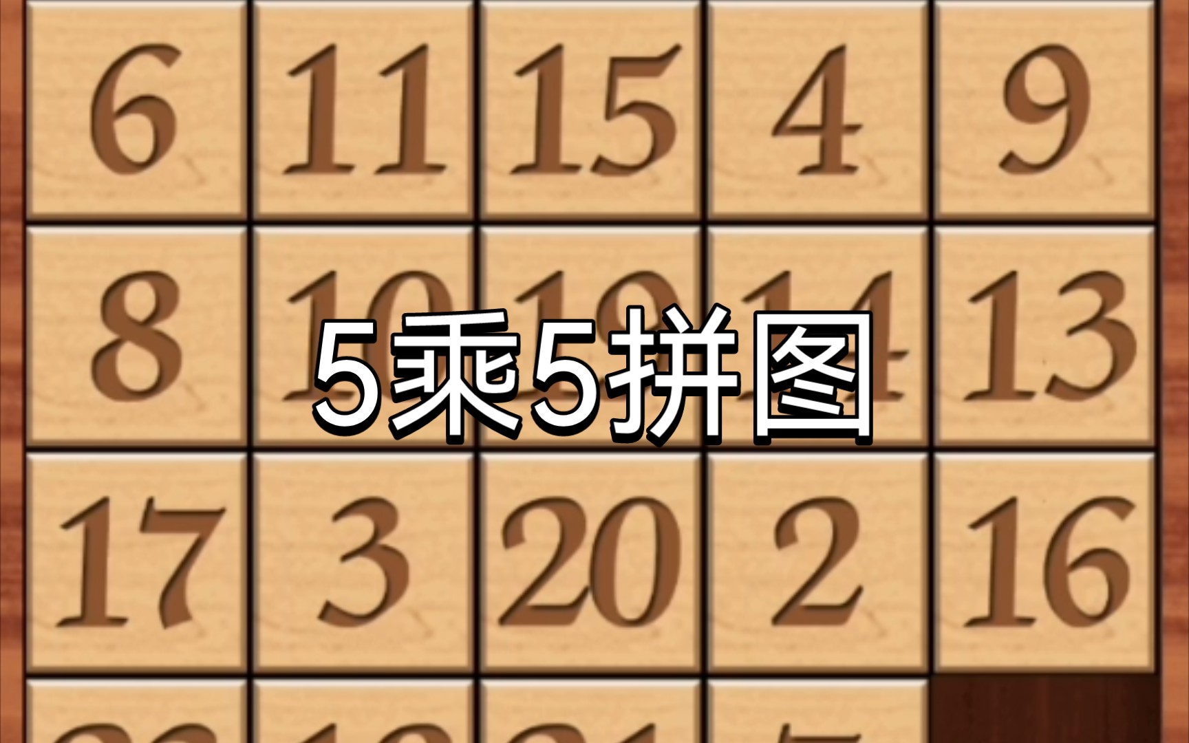 数字华容道题库图片图片