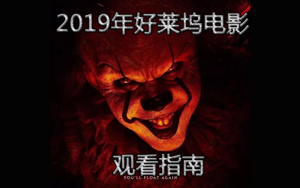 【电影推荐】2019年你想看的电影都在这里下集哔哩哔哩bilibili