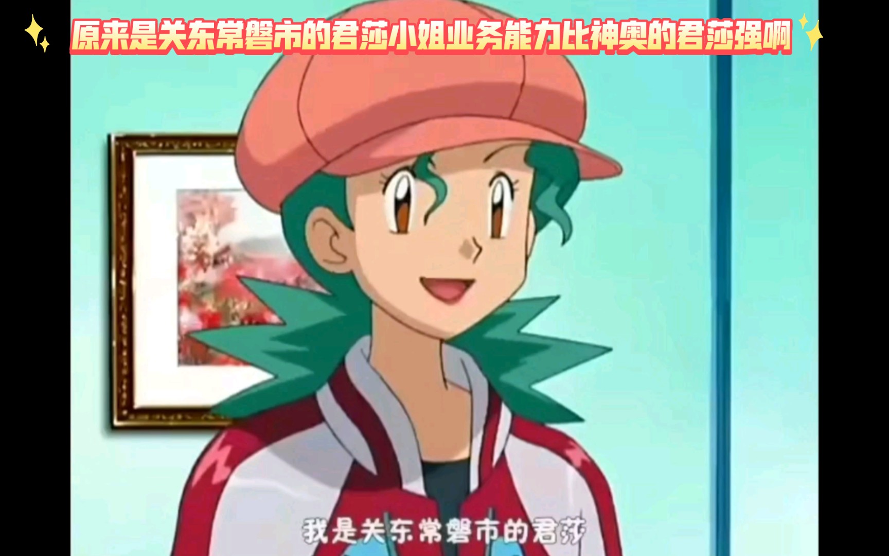 精灵宝可梦 原来是关东常磐市的君莎小姐业务能力比神奥的君莎强啊
