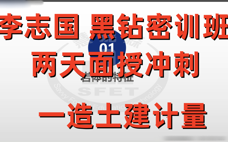 [图]【考前黑钻密训押题】2023一造土建计量-李志国面授冲刺班-有讲义【重点推荐】