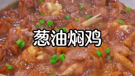 以后再想吃鸡腿,你就做这道葱油焖鸡,不加一滴水,肉质紧实滑嫩,太香太下饭了,葱油焖鸡哔哩哔哩bilibili