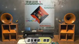 下载视频: 国语环绕音响1~配耳机聆听·纯音乐·轻音乐