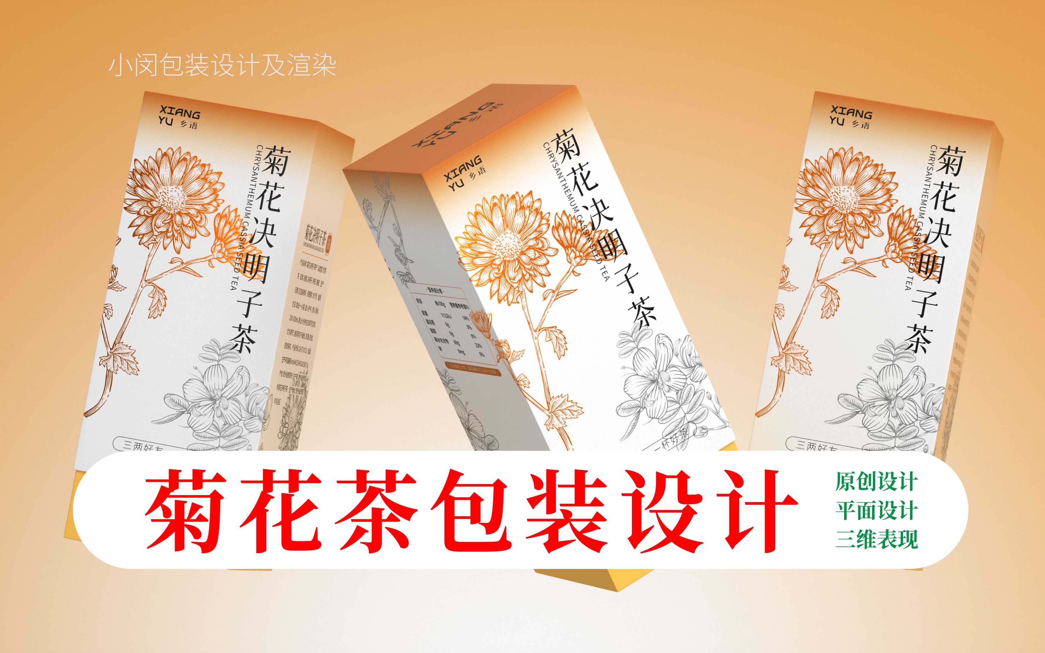 菊花茶包装设计 |果茶包装 | 品牌包装设计 | 平面排版设计 | 版画