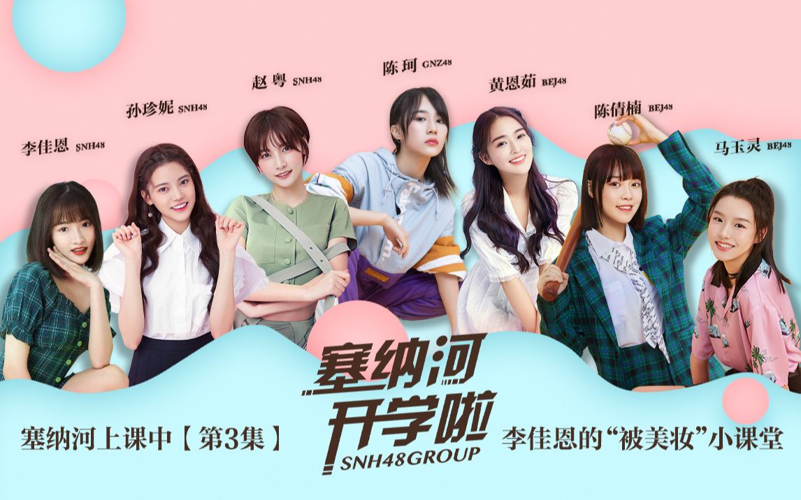 [图]【SNH48 GROUP】X 创造营2020《塞纳河开学啦!》—塞纳河上课中【第三集】李佳恩的被美妆小课堂