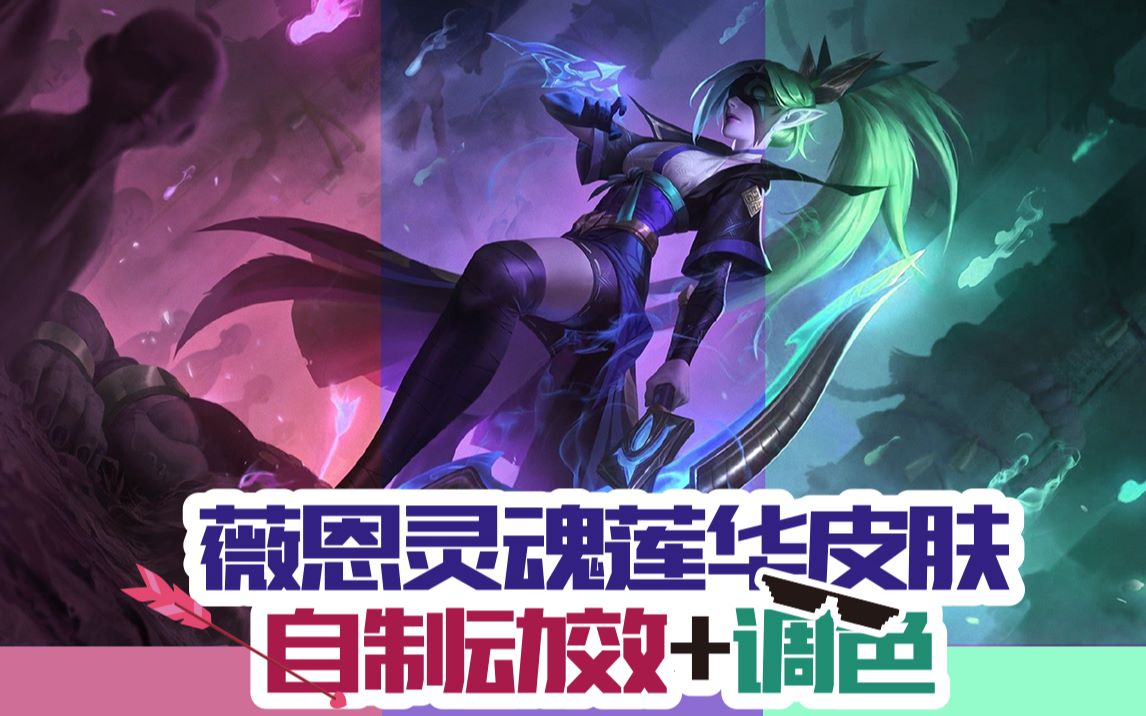 薇恩灵魂莲华皮肤自制动效调色