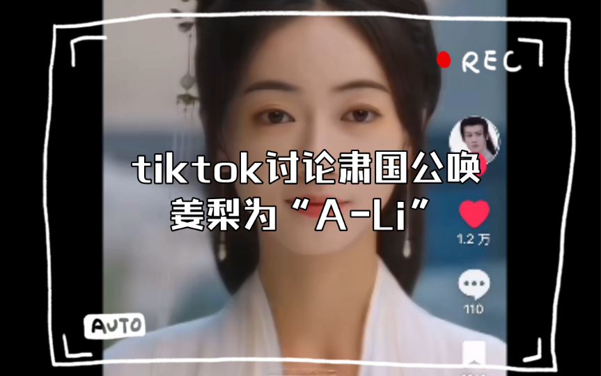 【墨雨云间】tiktok 讨论肃国公唤姜梨为“ALi” 一整个磕糖现场𐟥𓥓”哩哔哩bilibili