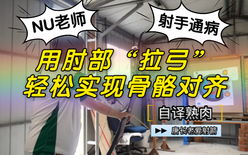 【射箭技术】教你如何用正确的肌肉开弓,轻松实现骨骼对齐!射箭教程教学哔哩哔哩bilibili