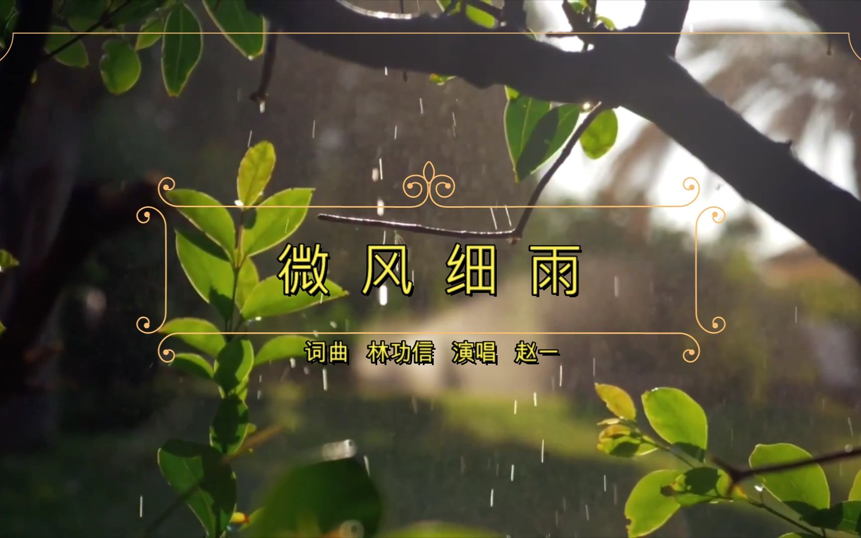 [图]【赵一 演唱】《微风细雨》林功信 词曲