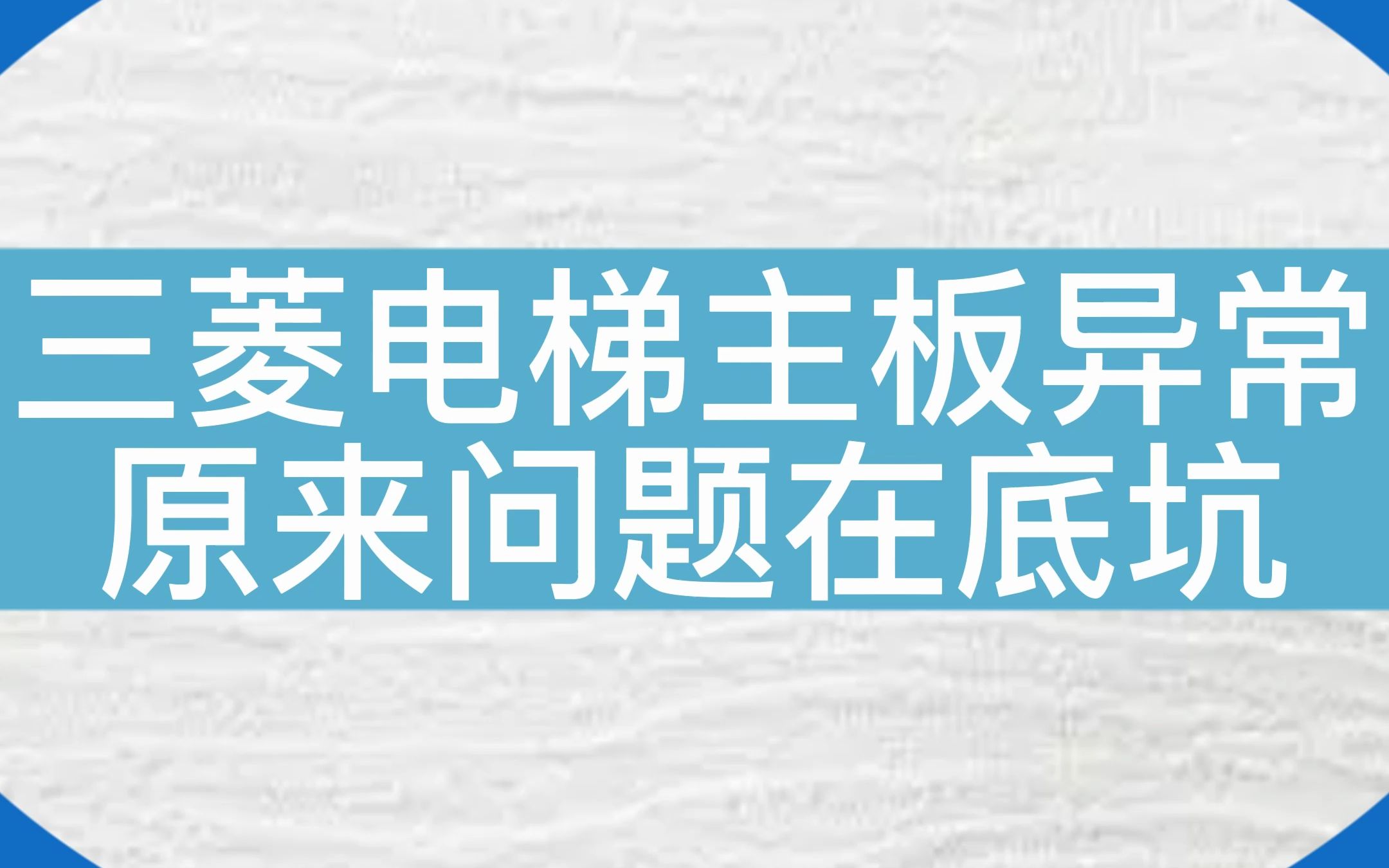 电梯主板异常,多个灯都不亮,原来问题在底坑...#电梯 #电梯维保 #电梯人 #分享 #三菱哔哩哔哩bilibili