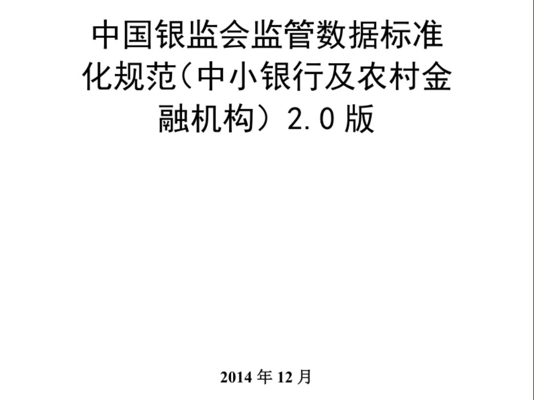 《中国银监会监管数据标准化规范(中小银行及农村金融机构)》2.0版哔哩哔哩bilibili