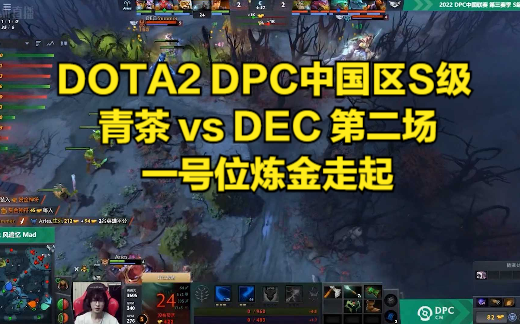 DOTA2 DPC中国区S级 青茶 vs DEC 第二场 一号位炼金走起DOTA2第一视角