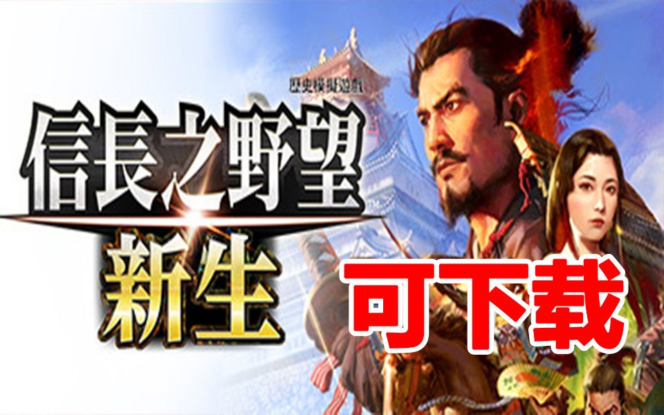 [图]信長之野望・新生with 威力加強版（pc game 策略）