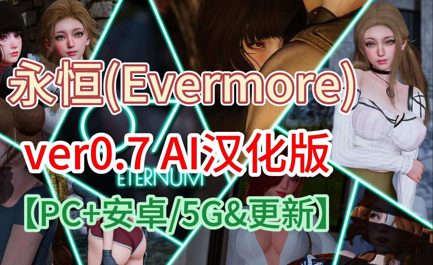 [图]【亚洲风SLG/游戏推荐】永恒(Evermore)V0.7.5汉化版【绝对的神作/PC电脑安卓双端】