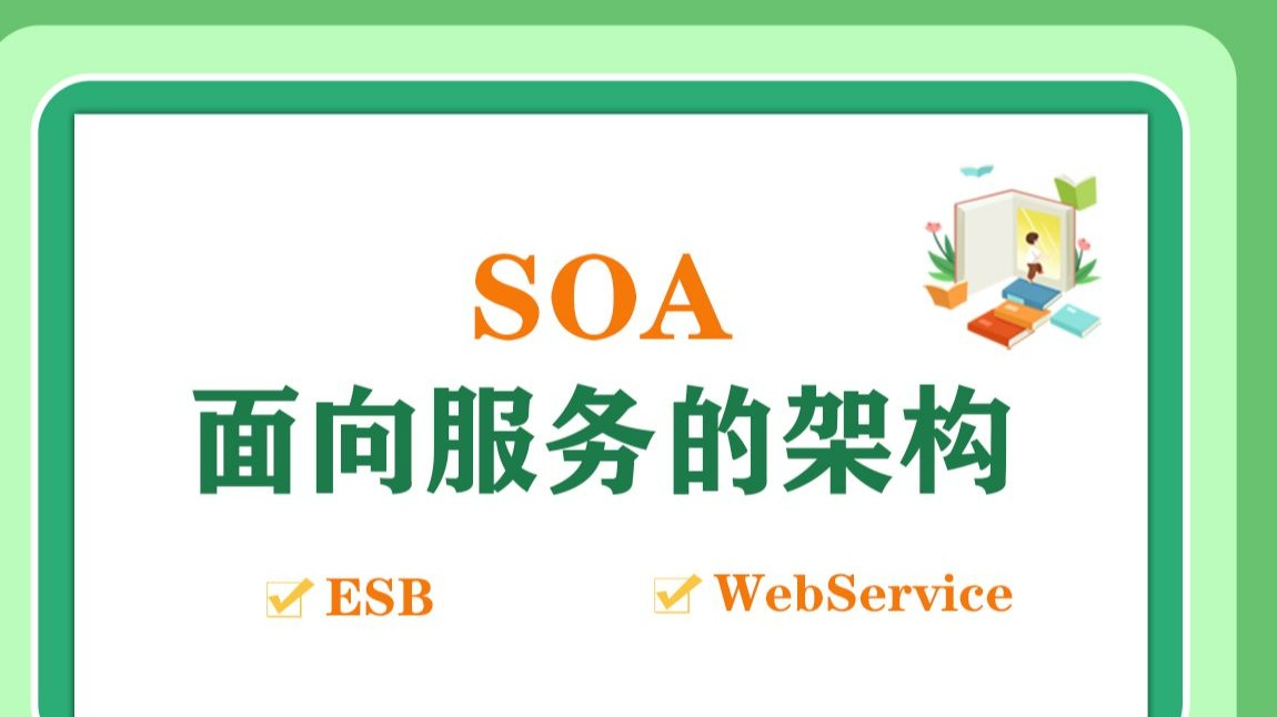 系统架构师---面向服务的架构SOA