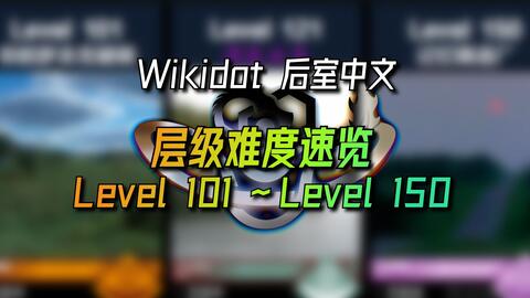 The Backrooms后室】Wikidot层级（Level）难度等级速览（0~50）_哔哩哔