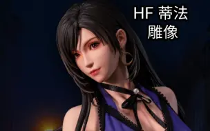 Download Video: hf 蒂法 tifa 女雕 GK 雕像 模玩