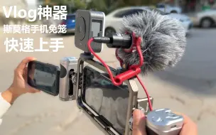 Télécharger la video: 斯莫格手机兔笼套装真实体验，简直可媲美专业摄影设备！