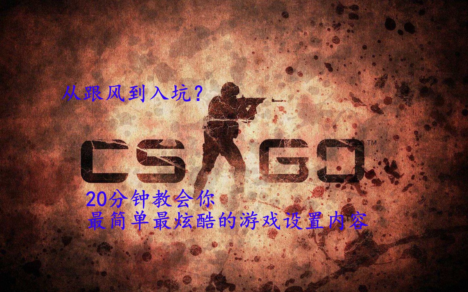 【ManShang】超基础干货,csgo启动命令与游戏设置哔哩哔哩bilibili