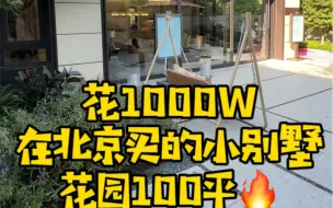 Télécharger la video: 花1000w在北京买的小别墅100平大花园