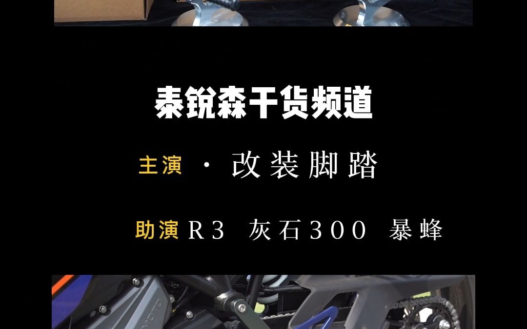 摩托车改装脚踏有哪些作用和好处呢?升高脚踏、前置脚踏、脚蹬的这些作用你都了解吗?哔哩哔哩bilibili