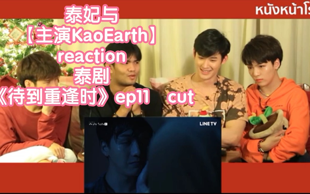 泰妃与【主演KaoEarth】reaction泰剧《待到重逢时》ep11cut→→kao(九哥)上线,泰妃端庄的一匹,哈哈哈!!哔哩哔哩bilibili