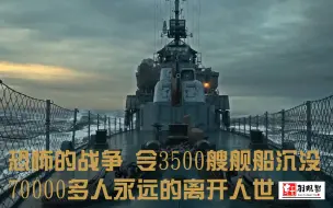 Descargar video: 一部极具震撼的大西洋海战影片 超过3500艘舰船在此沉没